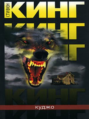 cover image of Куджо
